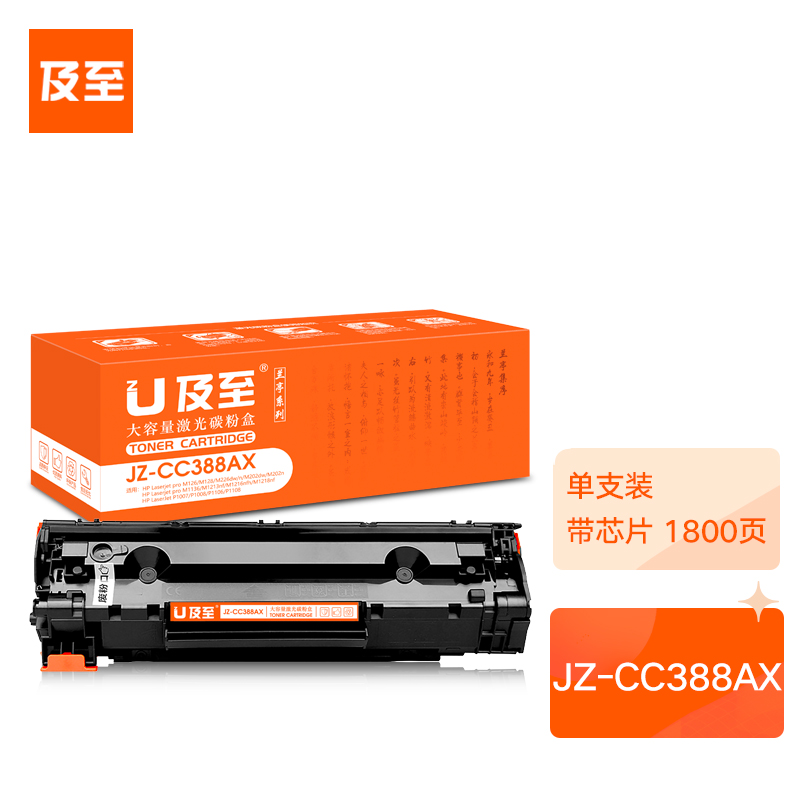及至 JZ-CC388AX 黑色硒鼓 蘭亭系列 適用惠普 P1007 1008 M1136 1213 1216